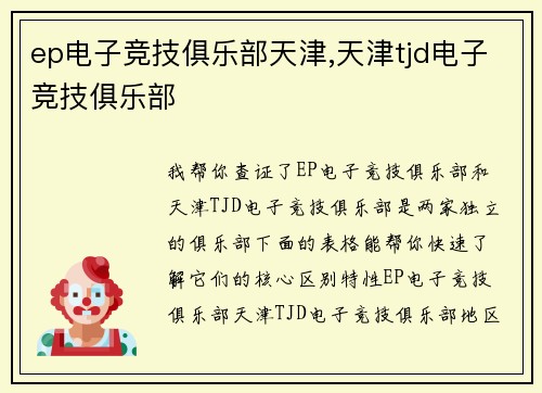 ep电子竞技俱乐部天津,天津tjd电子竞技俱乐部