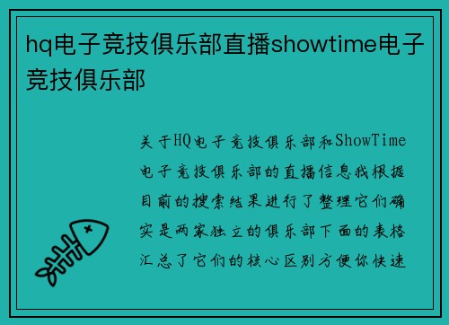hq电子竞技俱乐部直播showtime电子竞技俱乐部