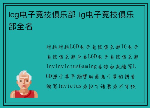lcg电子竞技俱乐部 ig电子竞技俱乐部全名