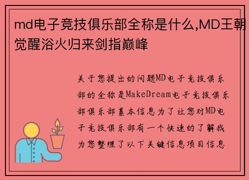 md电子竞技俱乐部全称是什么,MD王朝觉醒浴火归来剑指巅峰
