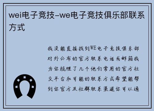 wei电子竞技-we电子竞技俱乐部联系方式