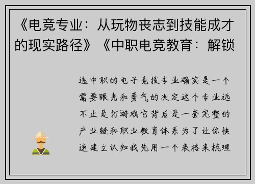 《电竞专业：从玩物丧志到技能成才的现实路径》《中职电竞教育：解锁数字时代的新兴职业技能》《不止于游戏：中职电竞专业的升学就业双通道》