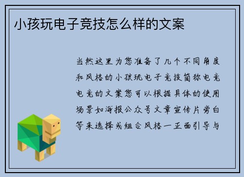 小孩玩电子竞技怎么样的文案